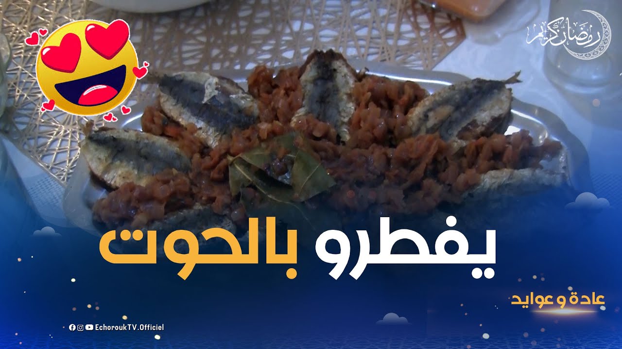 عادة و عوايد| أشهى أطبق السمك تزين مائدة فطور العائلات الجيجلية