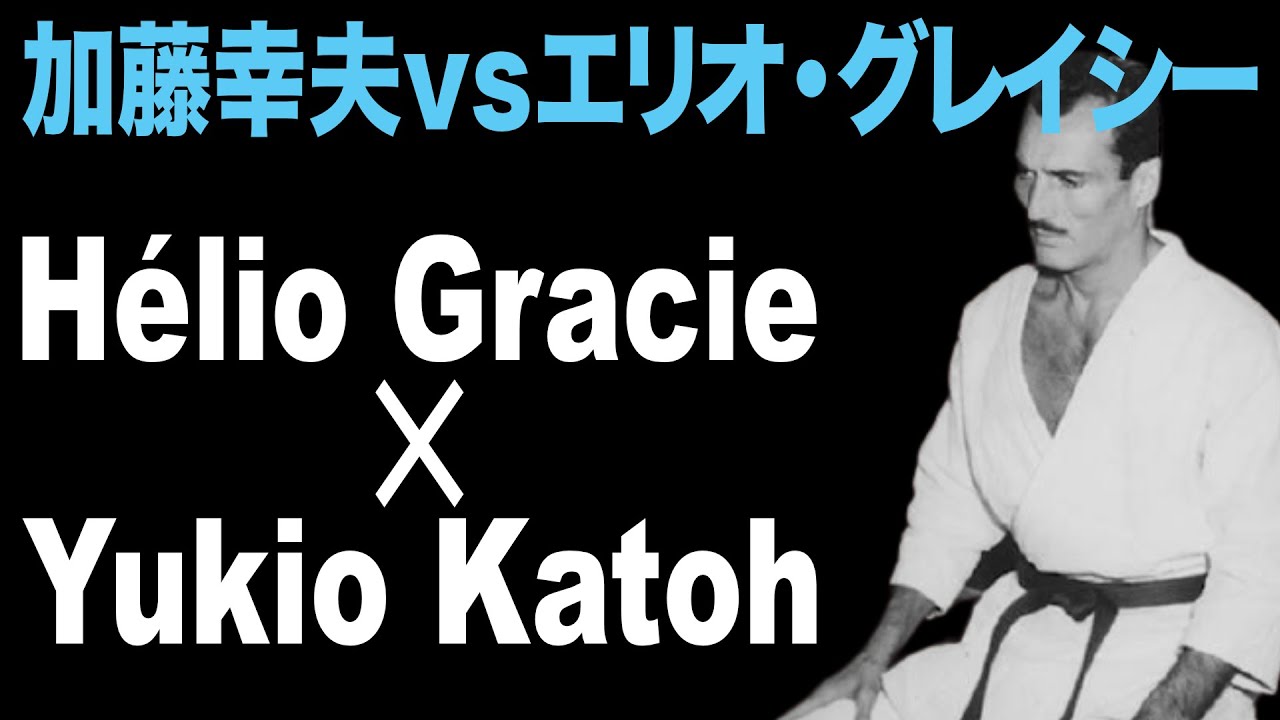 加藤幸夫 vs エリオ・グレイシー ／ Hélio Gracie vs Yukio Katoh