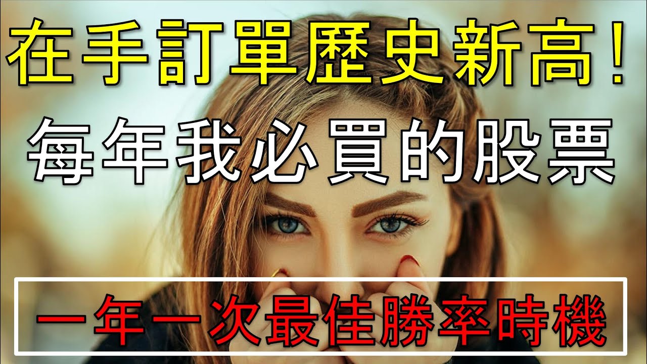 每年我必買的股票! 每年一次高勝率時機! 在手訂單歷史新高! //BC股倉 (開啟字幕)