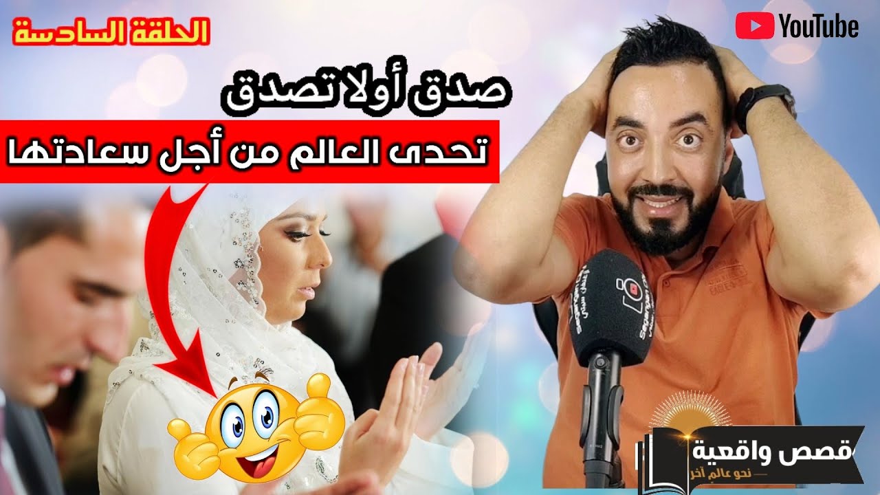 من القلب إلى القلب : صدق أولا تصدق قصة حقيقية لشاب تحدى الجميع من أجل سعادة فتاة بعد زواجها