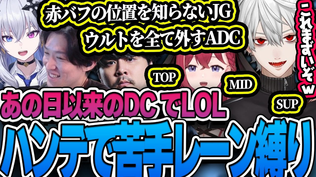 久しぶりのDCでのCore対Nextでハンデとして苦手なレーンをプレイしてカオスになってしまう葛葉たちｗ【ゆきお/k4sen/天帝フォルテ/昏昏アリア/ゆーじお/League of Legends】