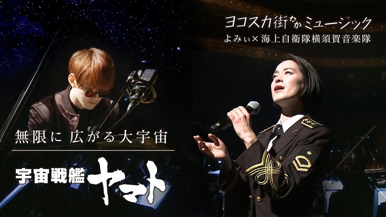 【無限に広がる大宇宙/宇宙戦艦ヤマト】よみぃ×海上自衛隊横須賀音楽隊による初コラボ演奏！
