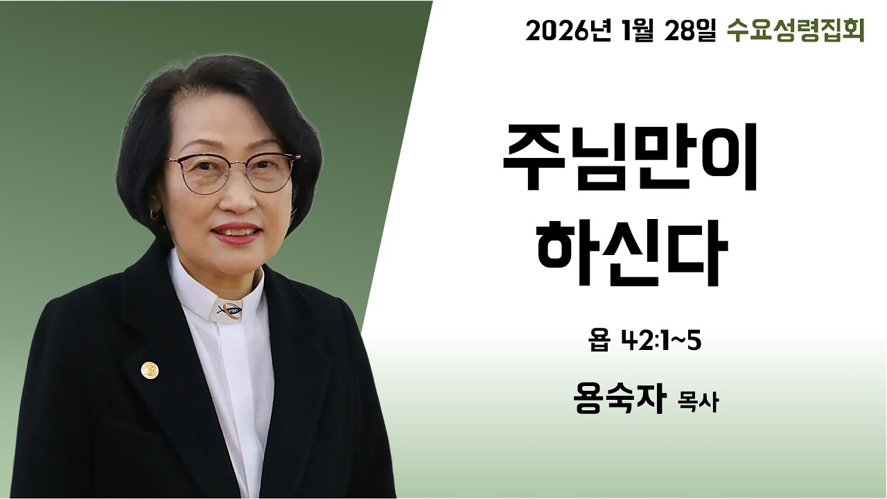 2026-01-28 수요성령집회ㅣ주님만이 하신다ㅣ엡 42:1~5ㅣ용숙자 목사