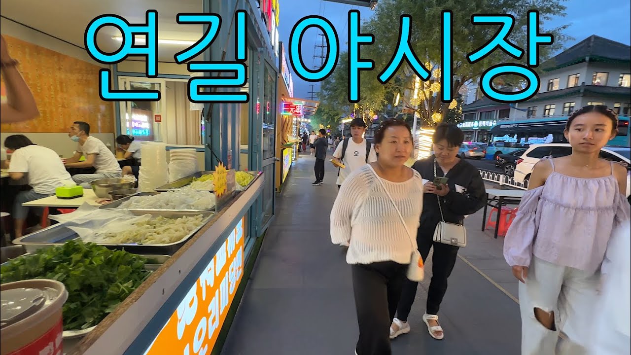 중국 연길 야시장 (延吉不夜城) (Night Market,Yanji,China)