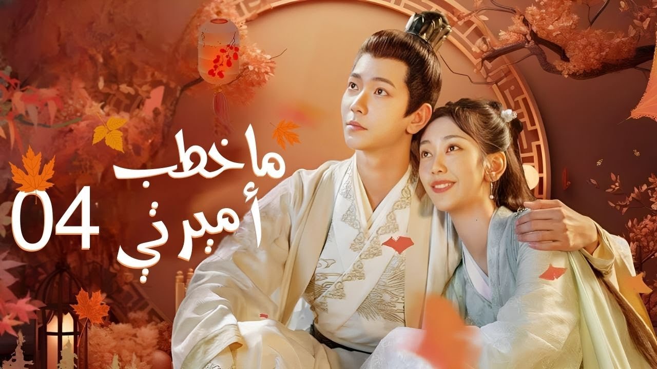 المسلسل التاريخي ما خطب أميرتي! What's Wrong with My Princess حلقة4 مترجم نوع:(زواج إجباري، انتقام)