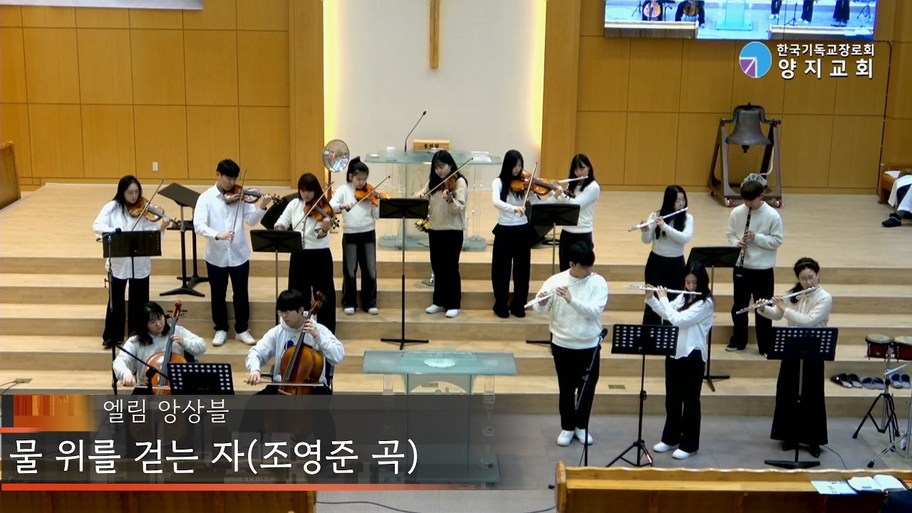[2026 양지교회] 2월 8일 엘림 앙상블 특송