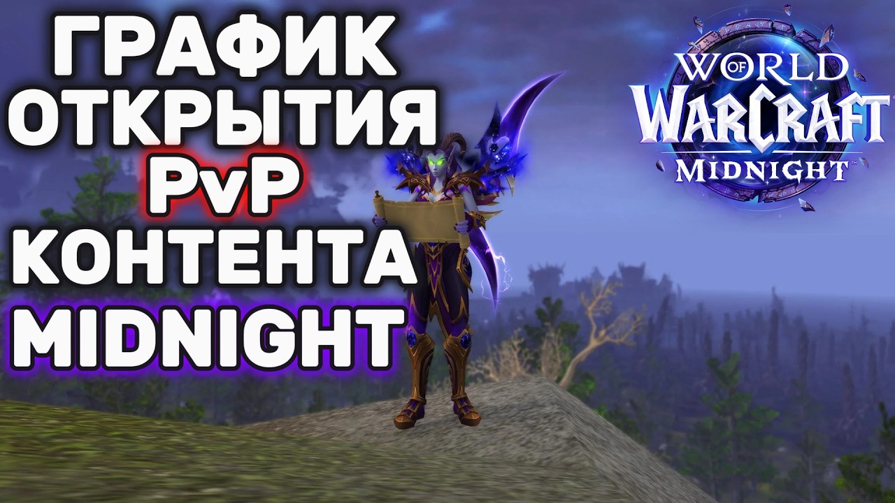 График открытия PvP-контента Midnight | World of Warcraft Midnight PvP