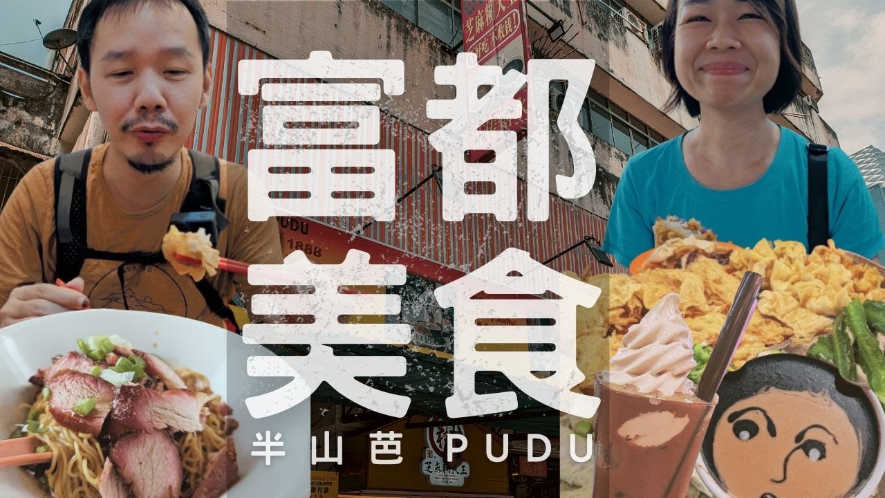 【半山芭美食 吉隆坡老街區】6道人氣富都美食 | 與《富都青年》一起回味富都人那些年的回憶 | KL Pudu Food Hunting
