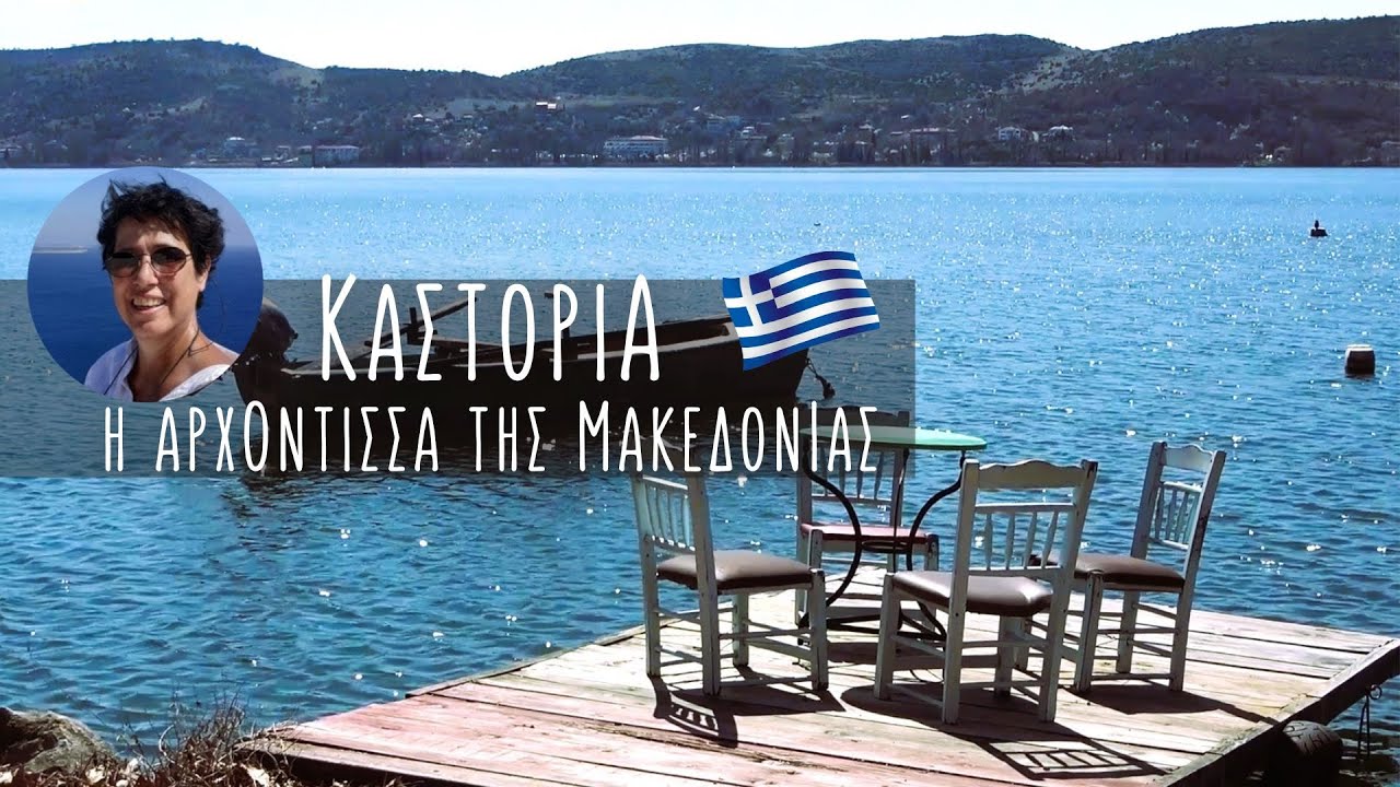 ΚΑΣΤΟΡΙΑ, η Αρχόντισσα της Μακεδονίας