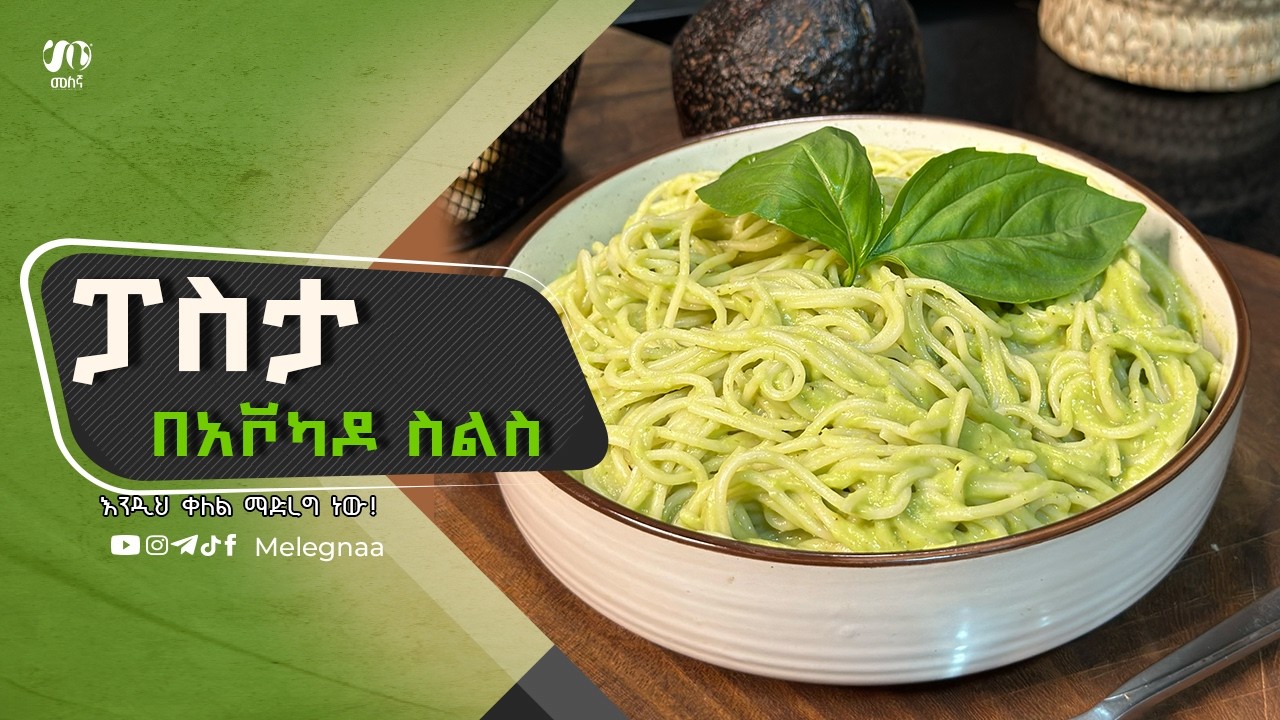 Avocado Pasta ፓስታ በአቮካዶ ስልስ