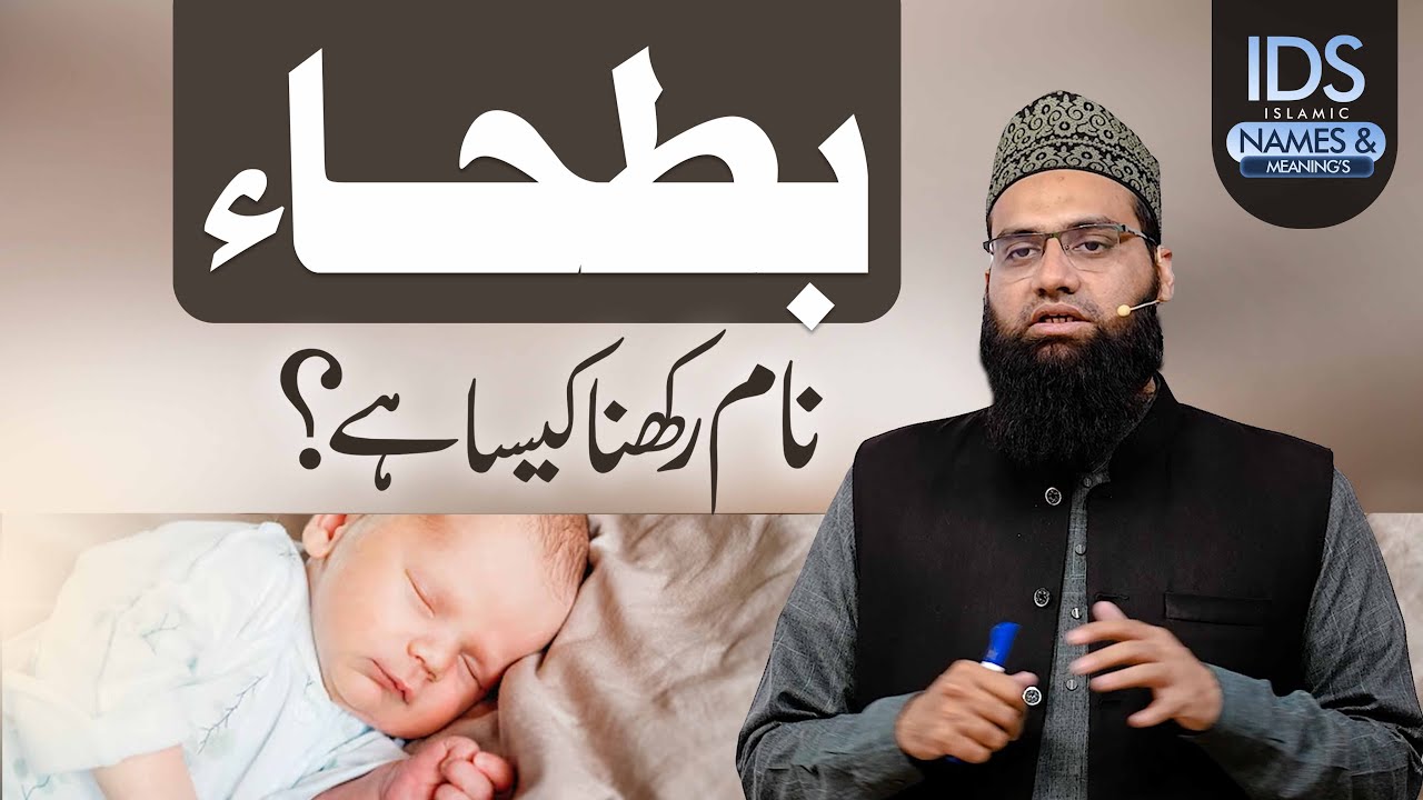 Batha Naam Rakhna Kaisa Hai? | Muslim Baby Names | Allama Tahir Madani
