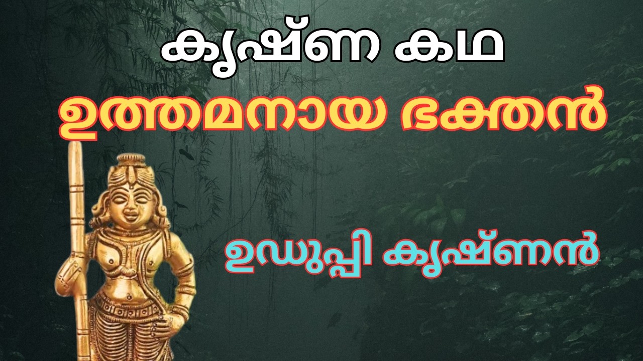കൃഷ്ണ കഥ..ഉഡുപ്പി കൃഷ്ണൻ..#puranakatha #uduppi #krishnakatha #guruvayoorappan #storytime #kidsstory