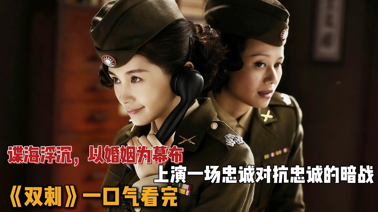 谍海浮沉，以婚姻为幕布，上演一场忠诚对抗忠诚的暗战！一口气看完《双刺》全集