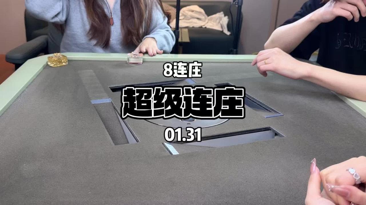 长长的连庄终于又来啦～～#红中麻将 #连庄