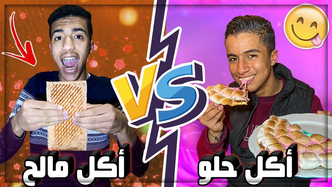 تحدي يوم كامل أكل مالح ضد أكل حلو!!!