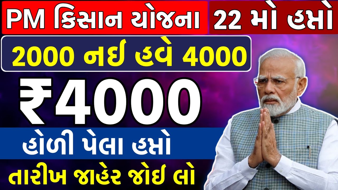 પી એમ કિસાન 22 મો હપ્તો ખાતામાં જમાં | હપ્તો 2000 ની જગ્યા એ 4000 હપ્તો આવી ગયો હવે મળશે ₹4000