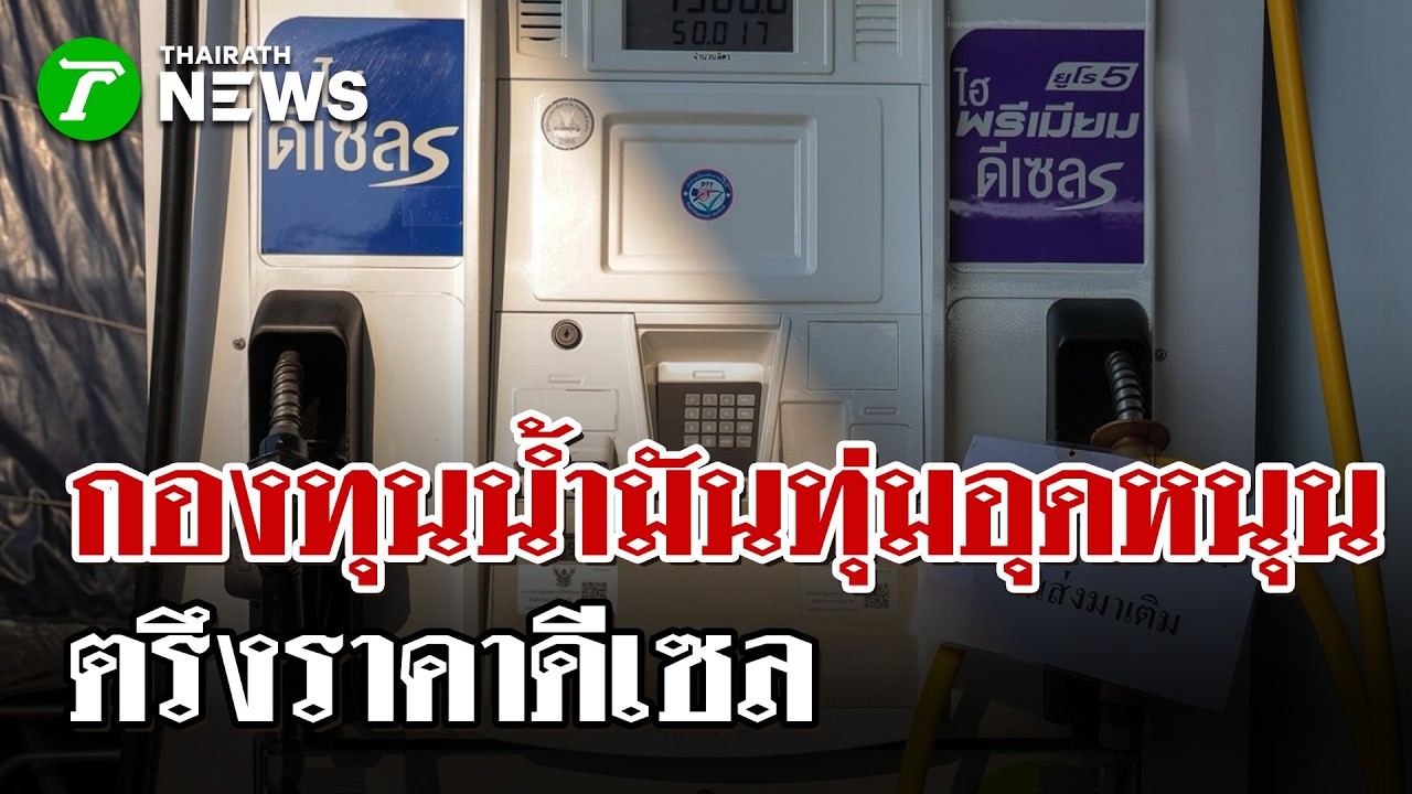 ตรึงดีเซล 29.94 บาท! กองทุนน้ำมันอุดหนุนหนัก 20 บาทต่อลิตร | 16 มี.ค. 69 | ไทยรัฐนิวส์โชว์