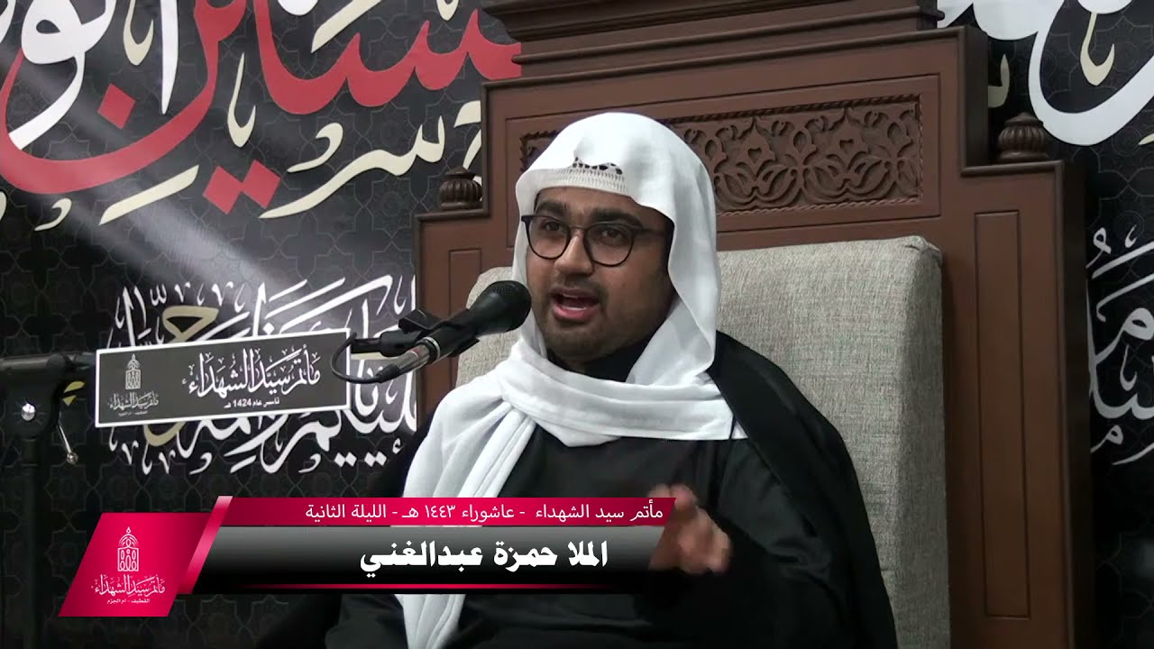 الخطيب الحسيني الملا حمزة عبدالغني الليلة الثانية من شهر محرم  ١٤٤٣هـ