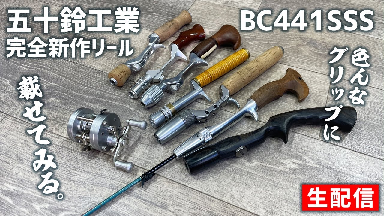 五十鈴工業BC441SSS いろんなグリップに載せてみる【生配信】2024.01.05