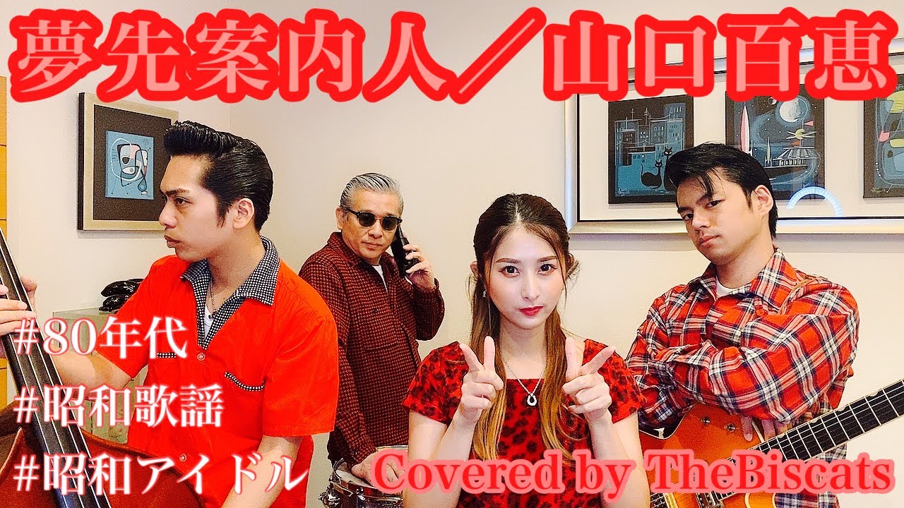 ロカビリーバンドが「夢先案内人／山口百恵」をやってみた！【ビスキャッツ】