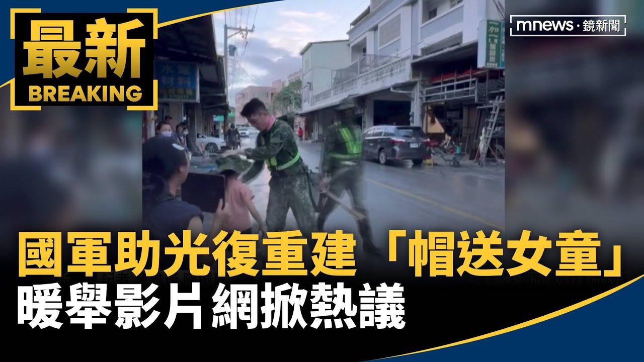 國軍助光復重建「帽送女童」暖舉　影片網掀熱議｜#鏡新聞