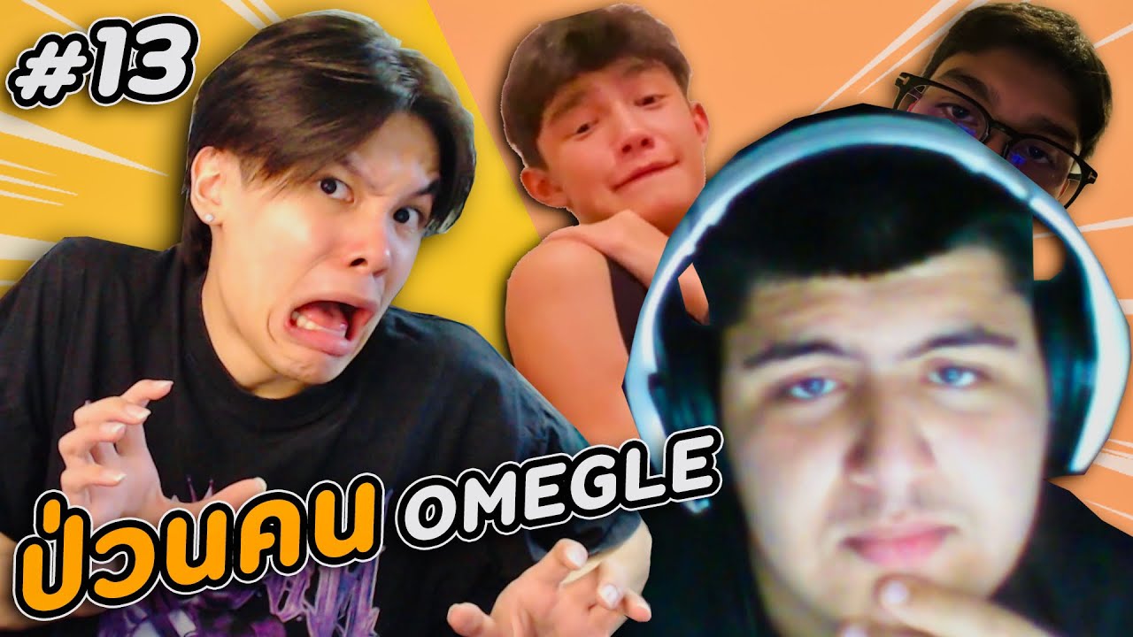 ปั่นคนใน OMEGLE กลับมารันวงการละ 😎 | # 13
