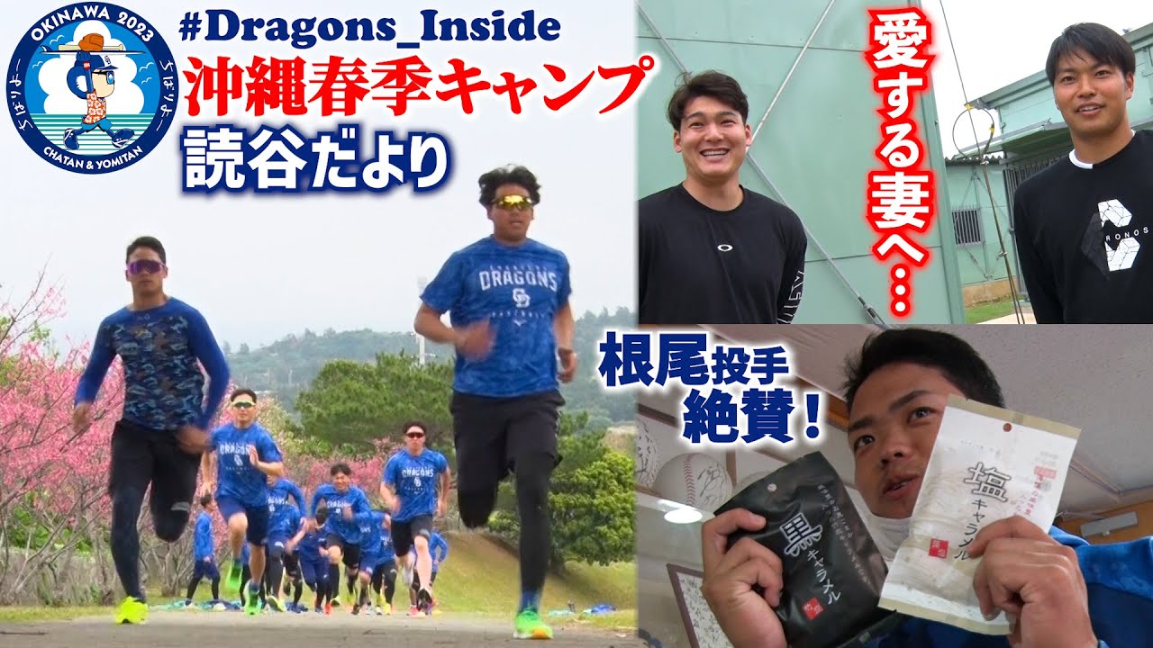 2023年春季キャンプ 読谷だより！超過酷…坂路トレーニングに18歳誕生日ルーキーが…＆キャラメル王子が今年も！ #Dragons_Inside