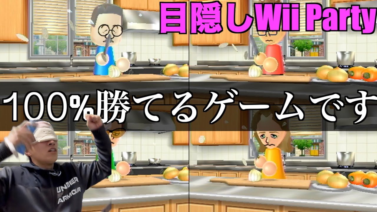 目隠しWii Party Uより目隠しWii Partyの方が圧倒的に難しい　#wii#wiiparty#ゲーム実況