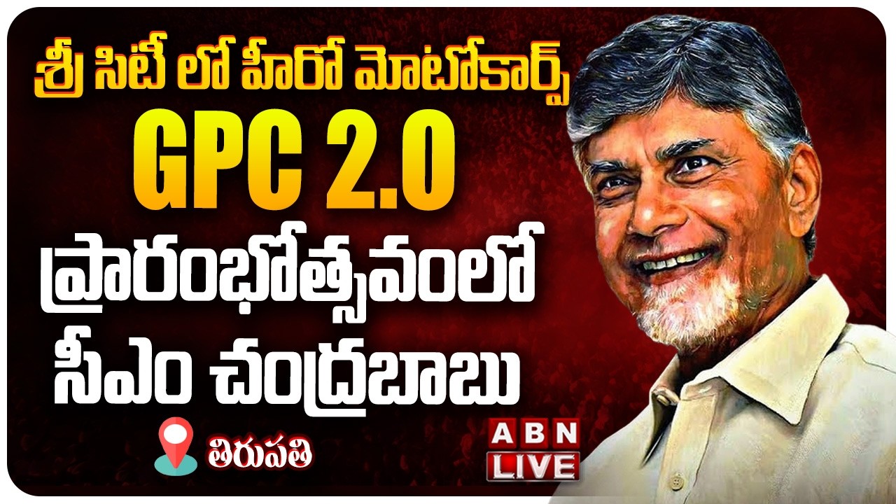 🔴LIVE: CM Chandrababu To Attend Unveiling of Foundation Stone Hero Motocorp GPC 2.O Program Sri City