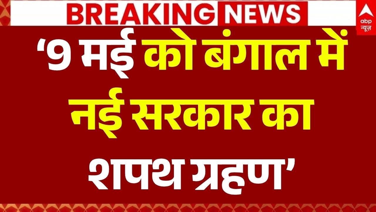 New Bengal Government Oath Ceremony on May 9 LIVE: &lsquo;9 मई को बंगाल में नई सरकार का शपथ ग्रहण&rsquo;