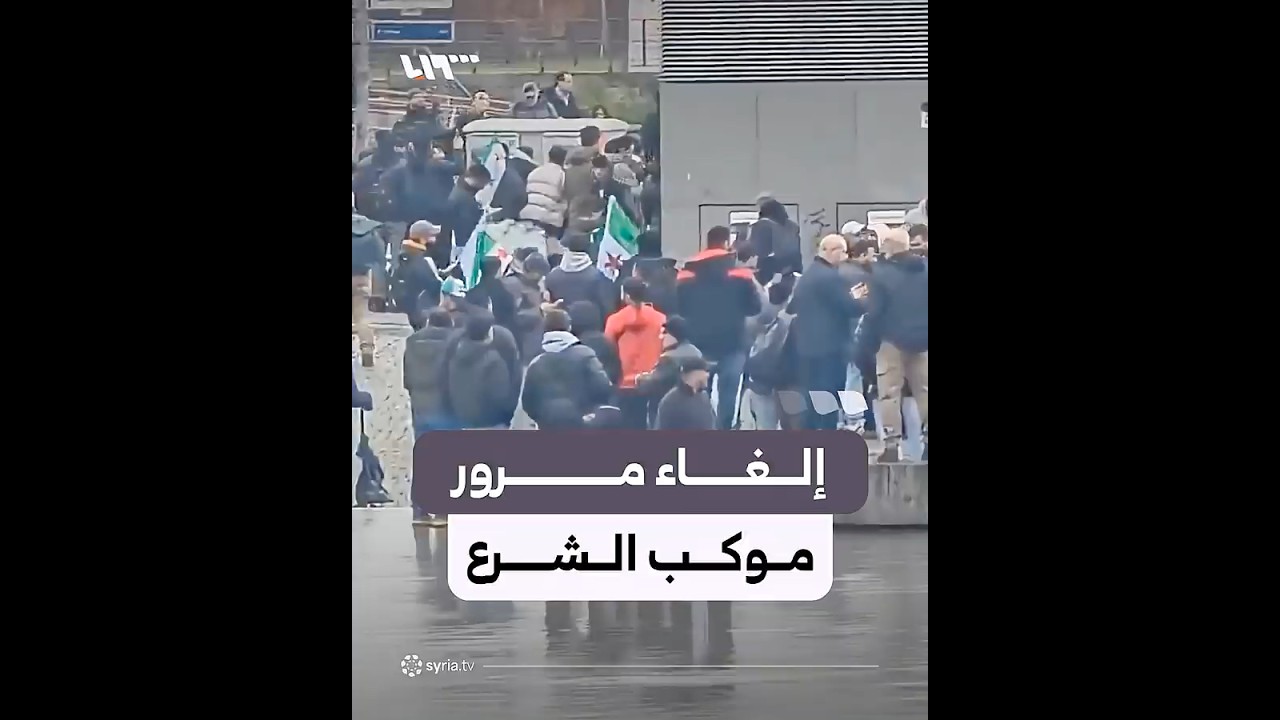 شرطة برلين تبلغ السوريين المتجمهرين بإلغاء مرور موكب الرئيس الشرع اليوم