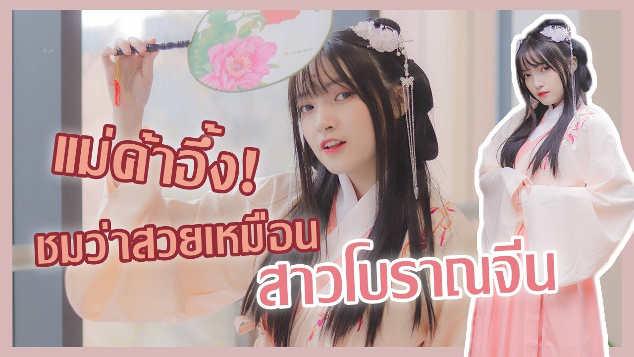 ใส่ชุดโบราณจีนไปมหาลัย! คนมองกันตรึม!!