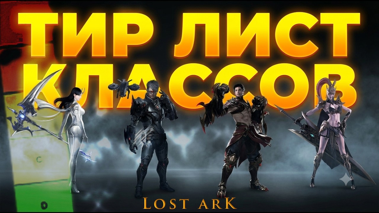 Lost Ark Class Tier List