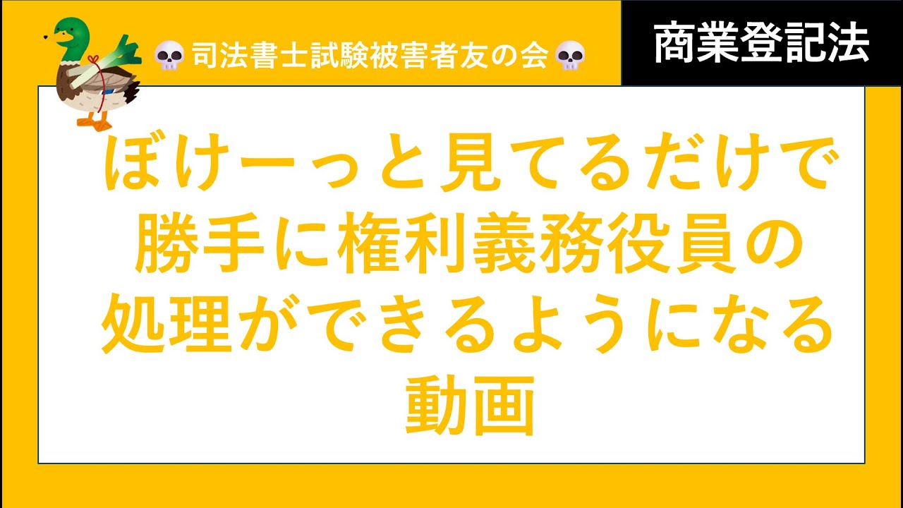 【司法書士試験♪】権利義務役員処理方法　権利義務代表取締役　権利義務の解消事由　商業登記法