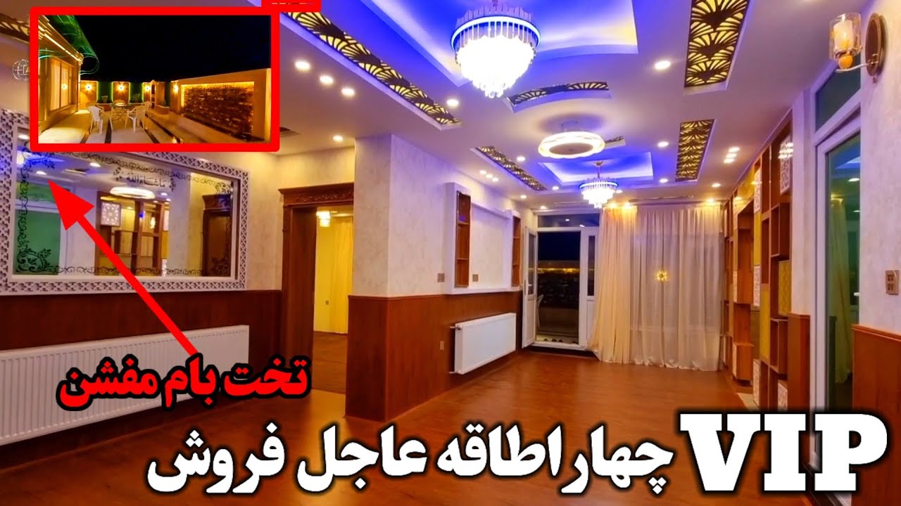 یکی از بهترین VIP های چهاراطاقه فروشی افغان هاوس که تا هنوز ندیده اید/تخت بام بزرگ/مساحت 207m