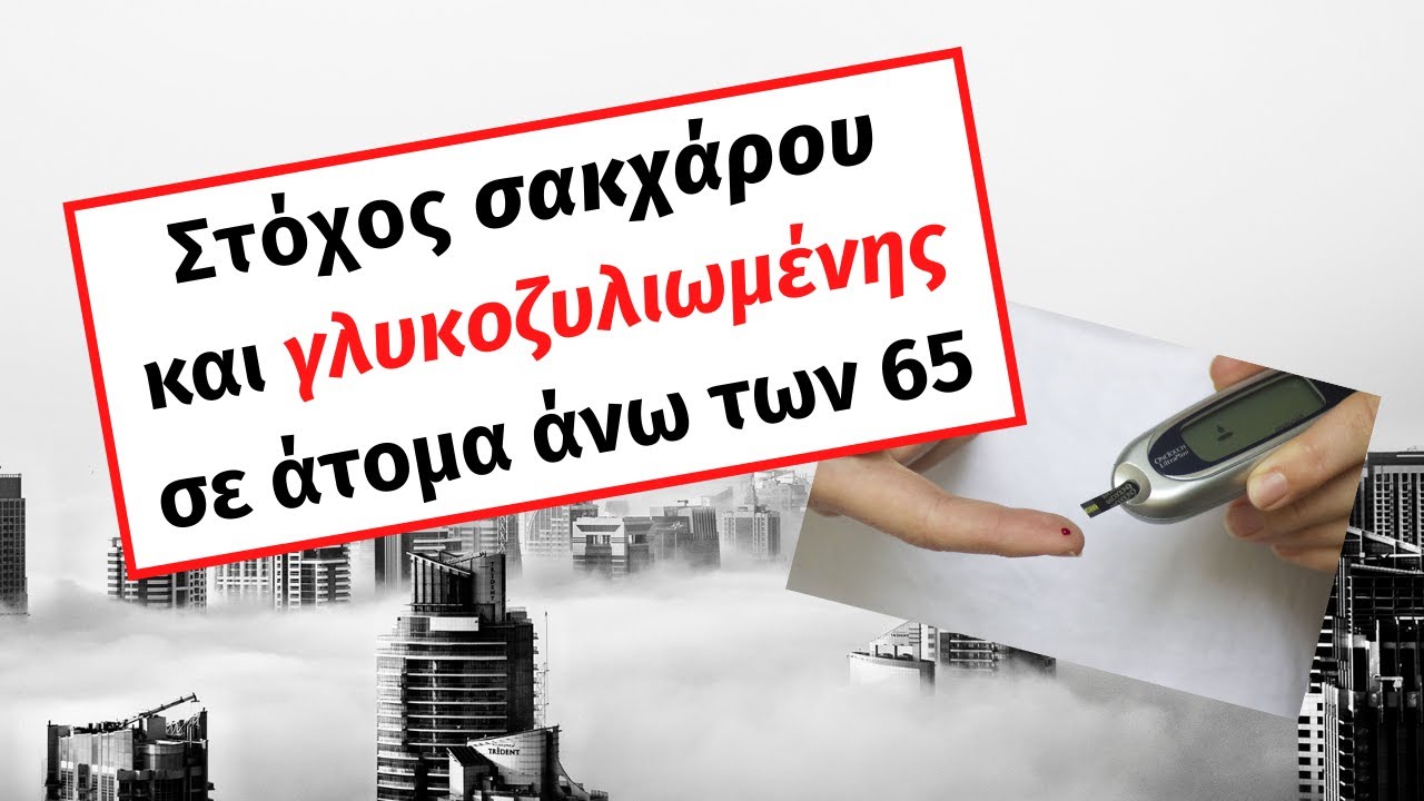 Στόχοι σακχάρου και γλυκοζυλιωμένης σε διαβητικούς άνω των 65 ετών.