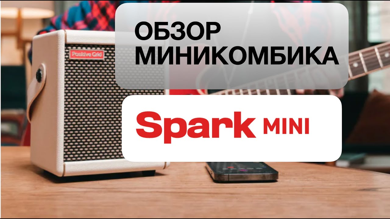 Обзор миникомбика Positive Grid SparkMini #guitargear #guitar #music  #practiceamp #guitaramp