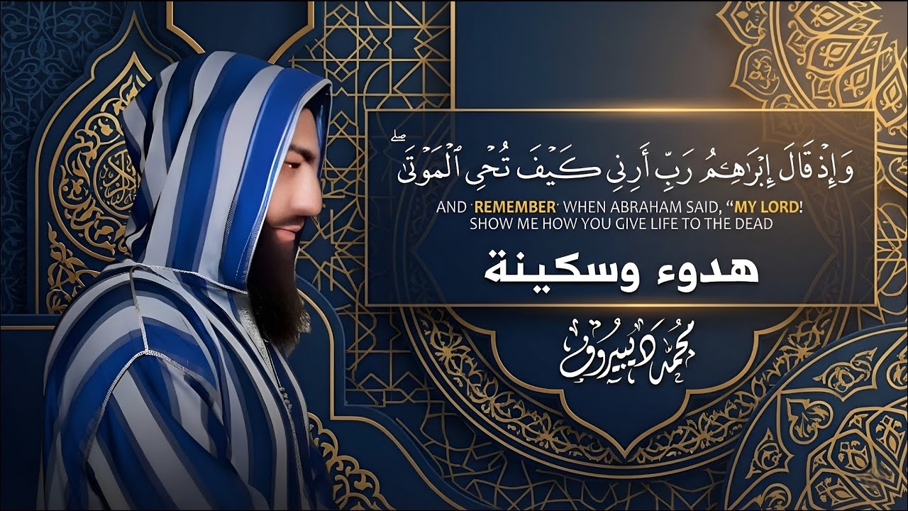 واذ قال إبراهيم ربي أرني كيف تحي الموتى.. تلاوة خاشعة 😢 بصوت القارئ محمد ديبيروف - Muhammad Dibirov