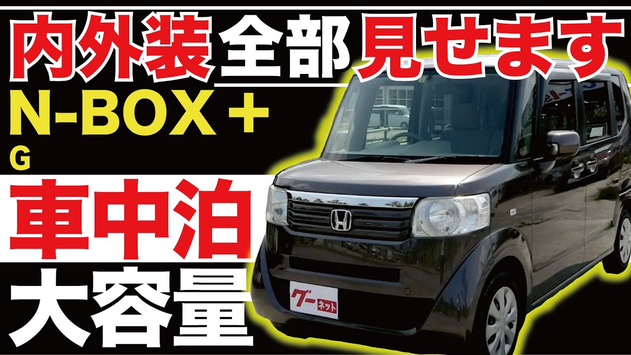 【N-BOX＋ G】内外装全部見せます！今すぐ買える中古車を紹介！【おうちで中古車選び】
