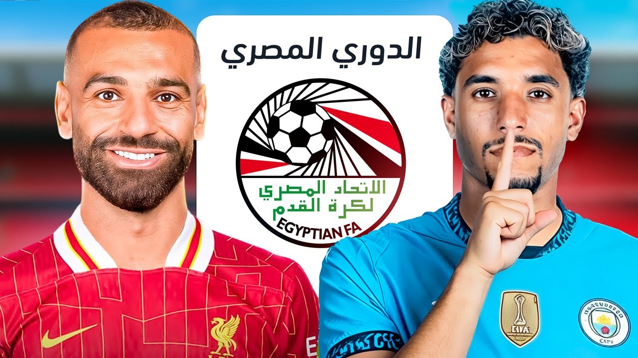 حطيت ليفربول و السيتي في الدوري المصري..🔥| FC 25