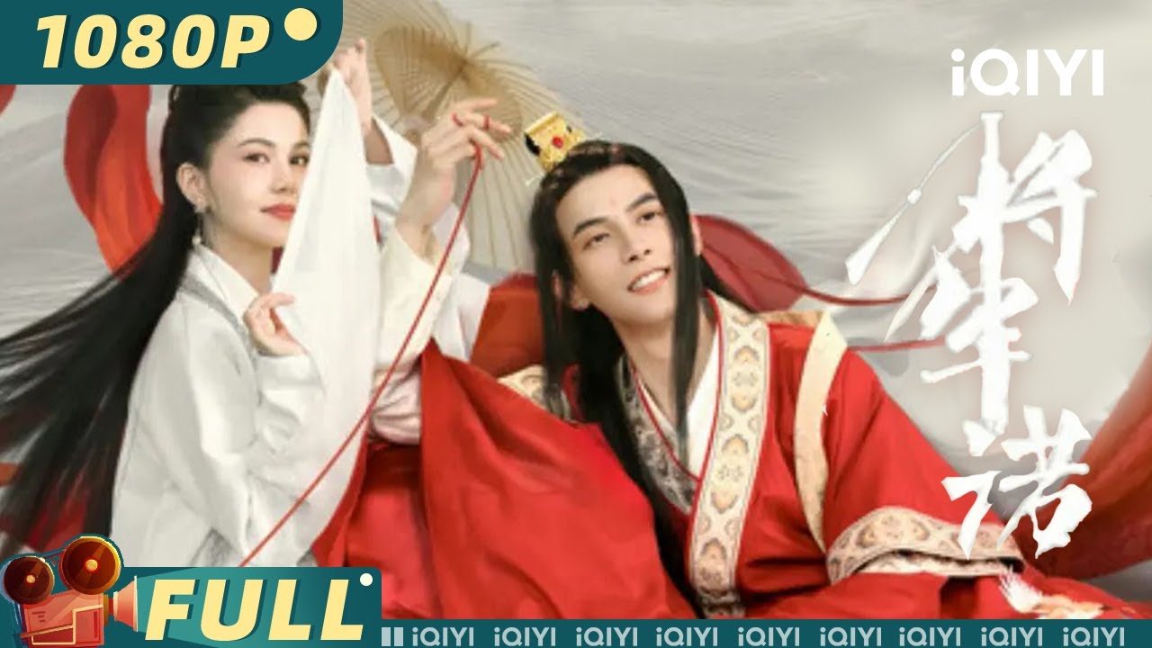 【Multi Sub】《#将军诺》大型真香现场！ 傲娇将军与敌国女刺客先婚后爱【喜剧 古装 |  邓凯 帕丽 | iQIYI大电影-欢迎订阅】