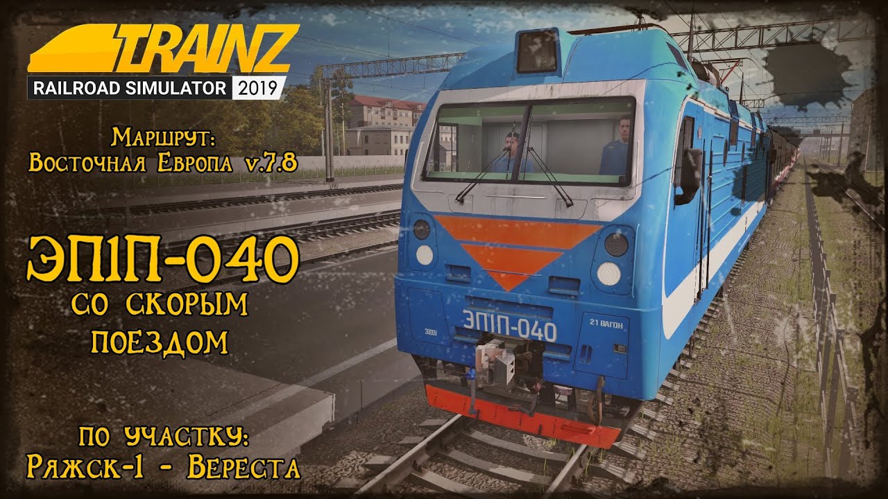 Trainz 2019 | Смена на ЭП1П-040 | Ряжск-1 - Вереста |