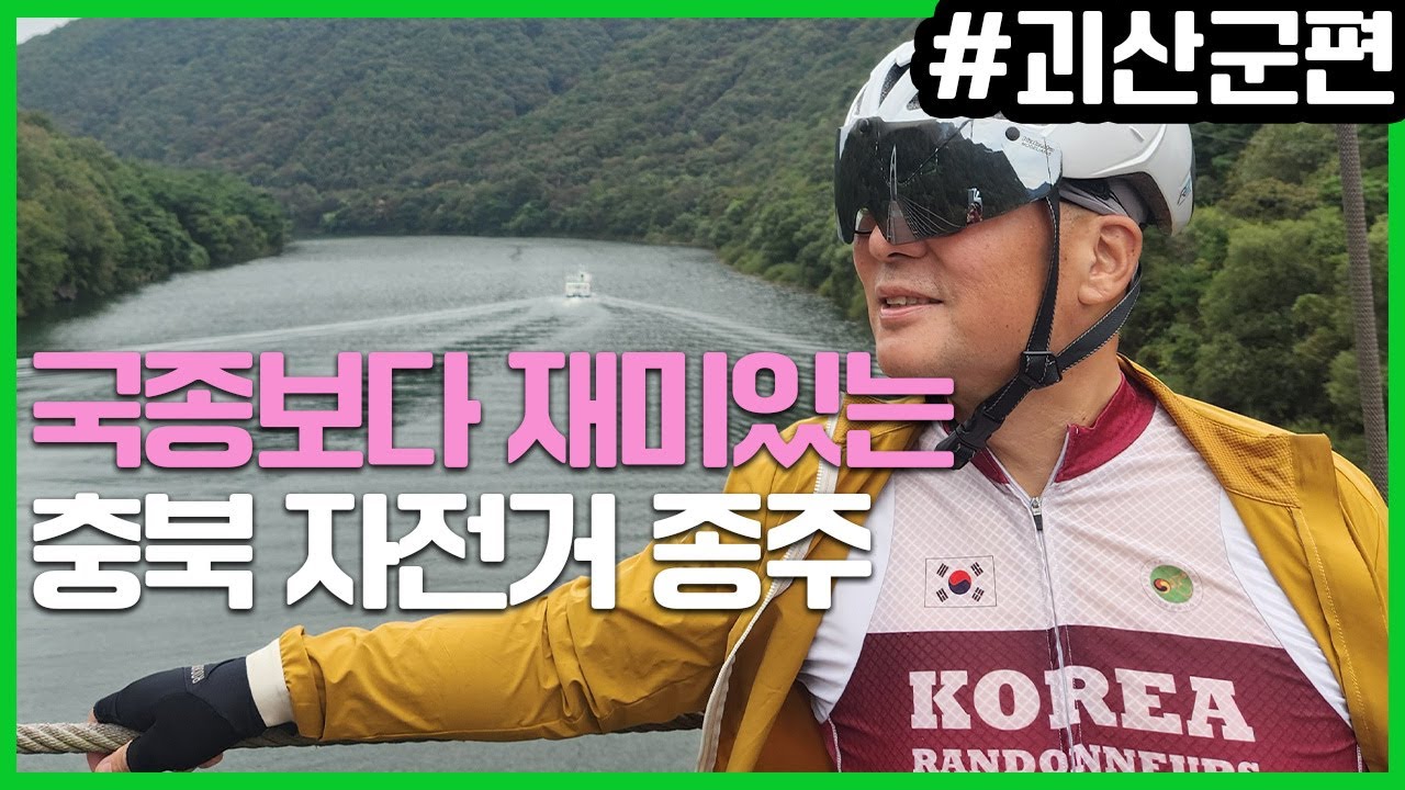 국토종주보다 충북 자전거 종주 #괴산투어