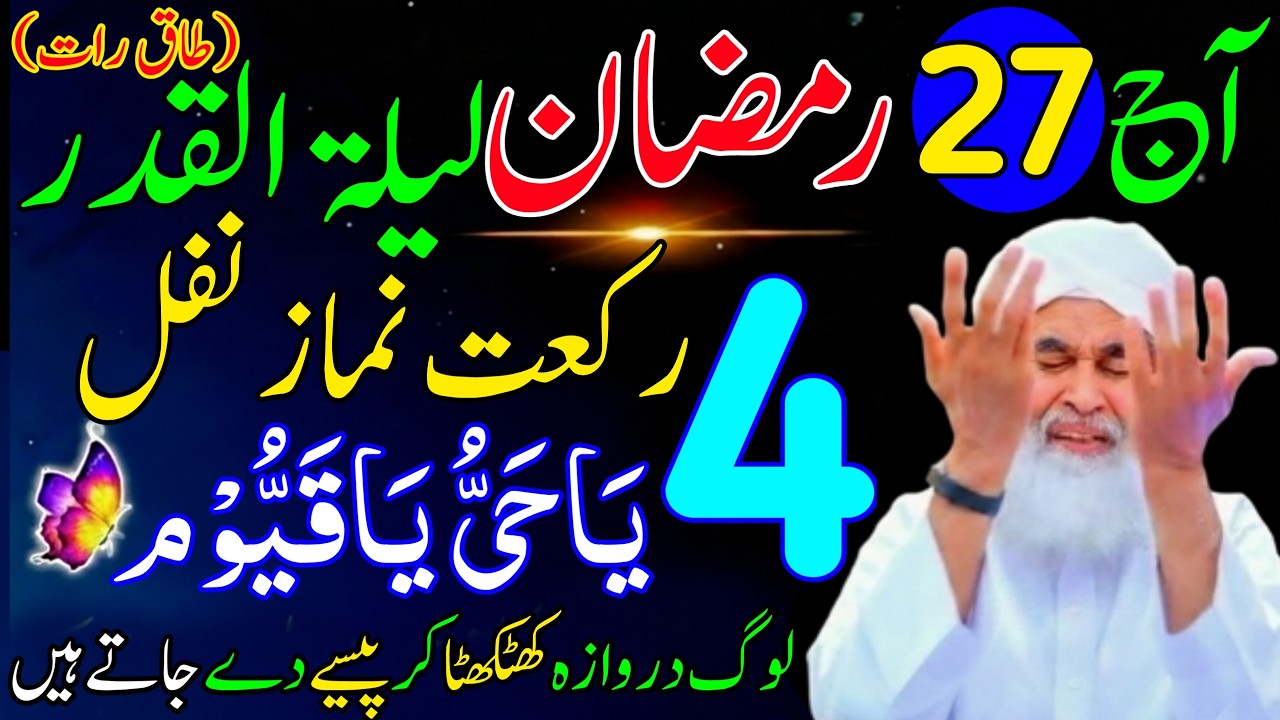 Aaj 27th Ramzan Akhri Mangal Shab e Qadr 4 Rakat Nafil Namaz & Ya Hayyu Ya Qayyum Ka Powerful Wazifa