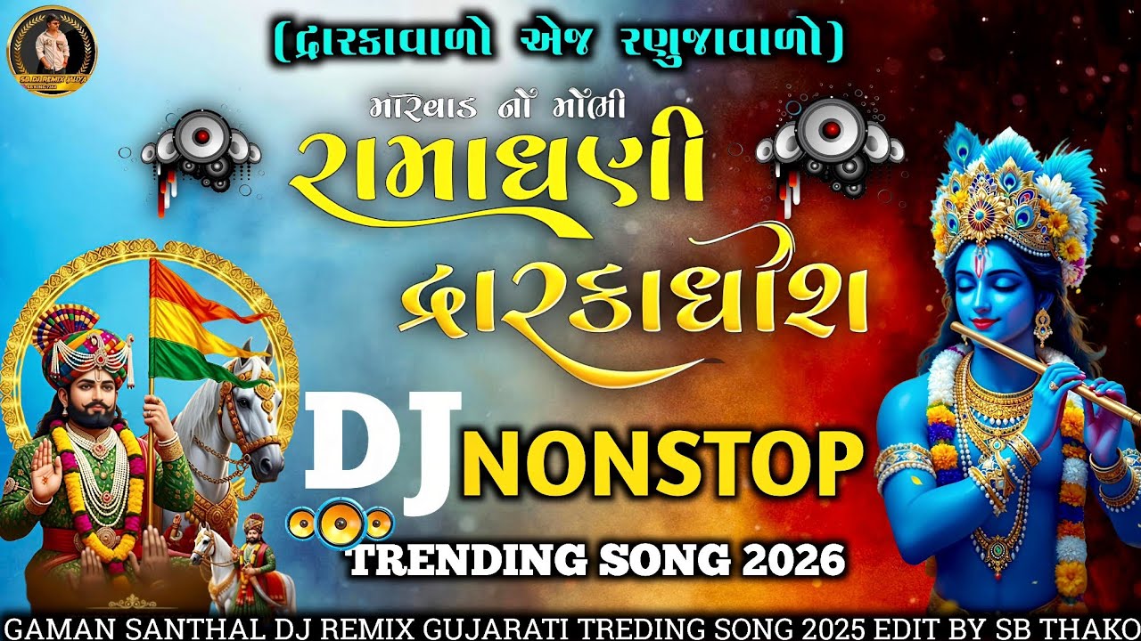 રામાધણી દ્વારકાધીશ NonStop Dj Remix Trending Gujarati 2026 Song #viral #djremix #2026#2025 #trending
