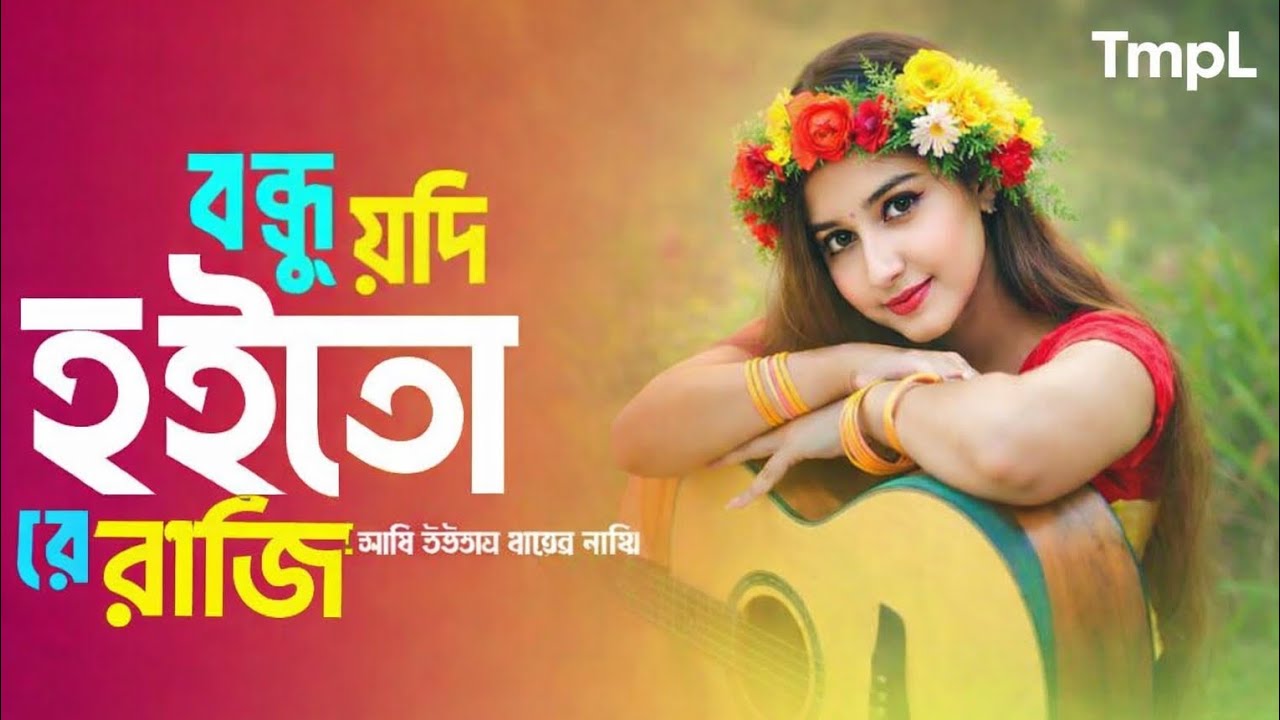 বন্ধু যদি হইতোরে রাজি | Bangla Sad Folk Song | Heart Touching Cover