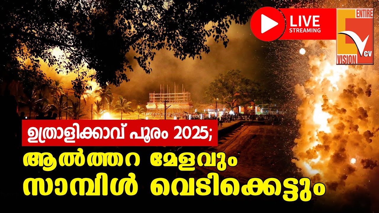 ഉത്രാളിക്കാവ് പൂരം - ആൽത്തറ മേളവും സാമ്പിൾ വെടിക്കെട്ടും തത്സമയം | UTHRALIKKAVU POORAM LIVE | VCV