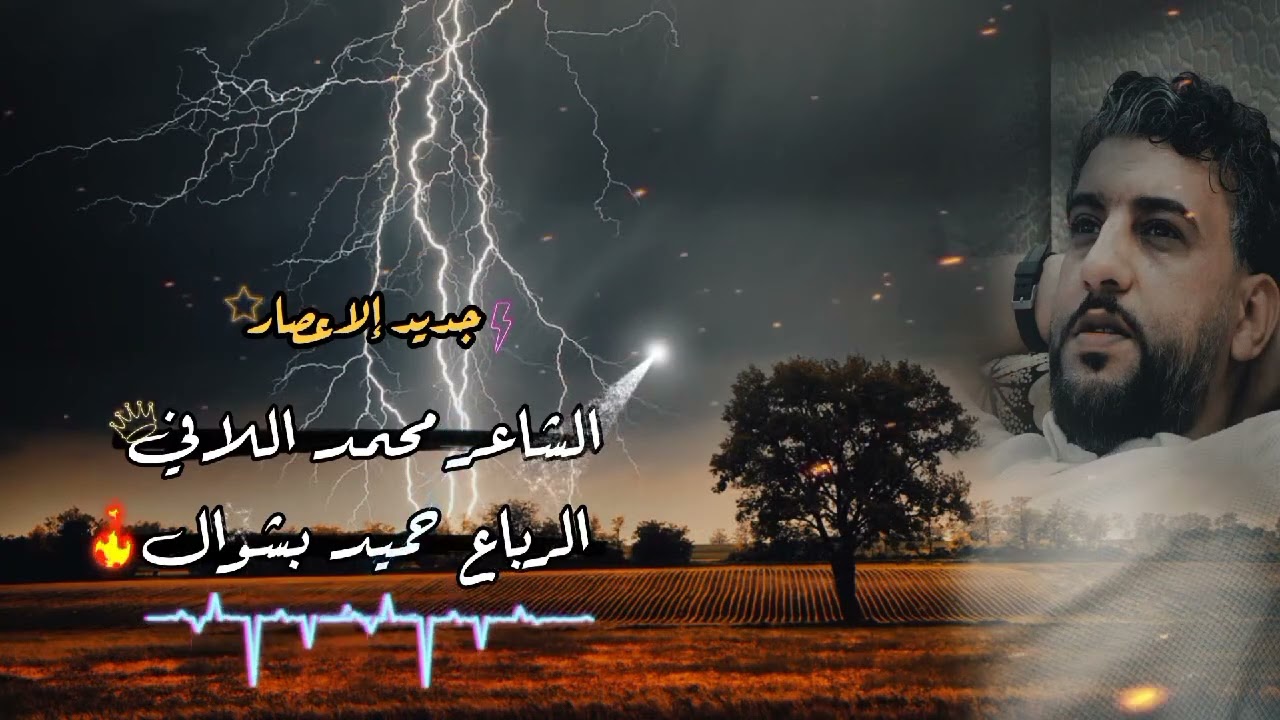 #الشعرالشعبي#اكسبلور نین اصبحت يا راجل انم موش اشوي فينا #الشاعرة_محمد_اللافي و #الرباع_حميد_بوشوال 