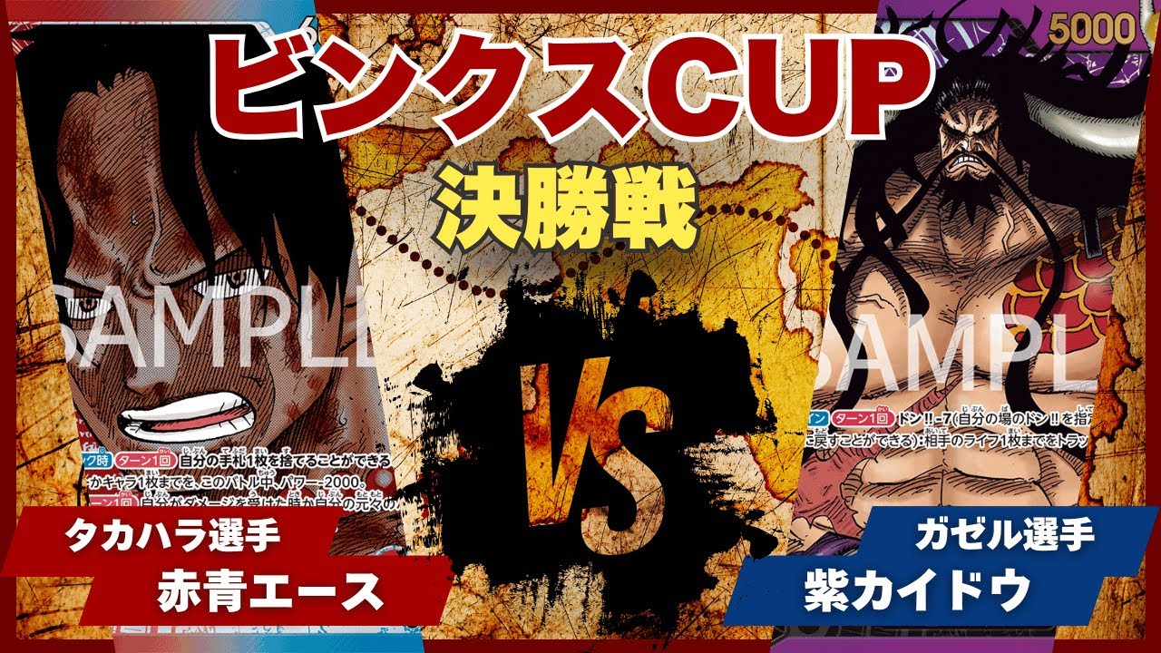 【ワンピースカード】【対戦動画】トレカビンクスCUP 赤青エース(タカハラ選手)vs紫カイドウ(ガゼル選手)