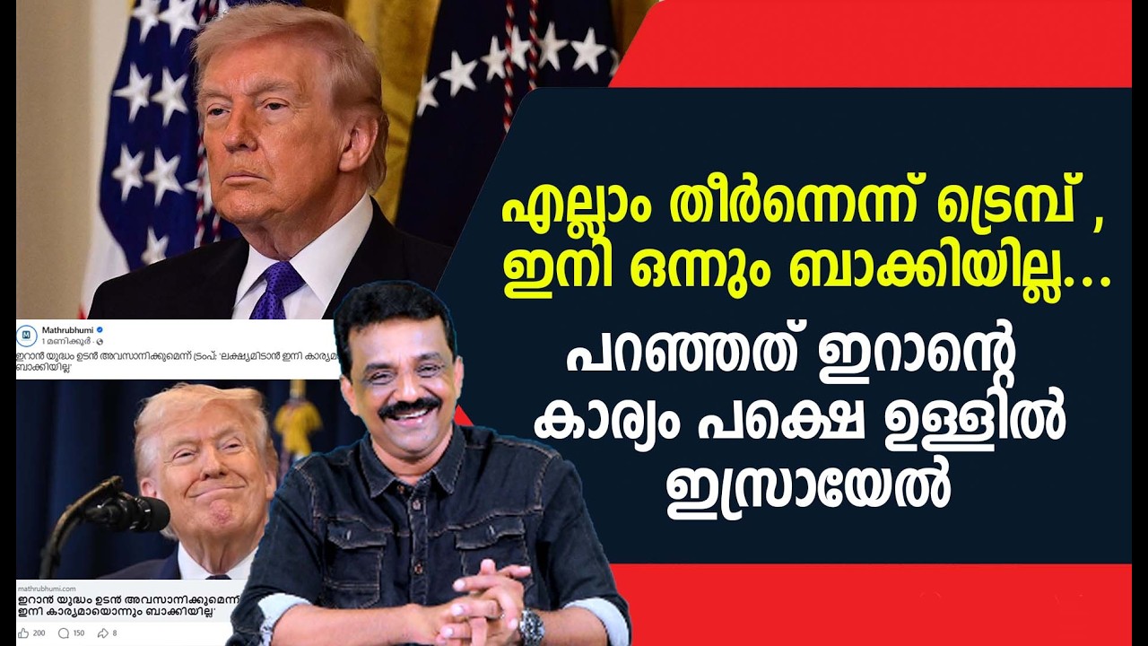 എല്ലാം തീർന്നെന്ന് ട്രെമ്പ് , ഇനി ഒന്നും ബാക്കിയില്ല ...പറഞ്ഞത് ഇറാന്റെ കാര്യം പക്ഷെ ഉള്ളിൽ ഇസ്രായേൽ